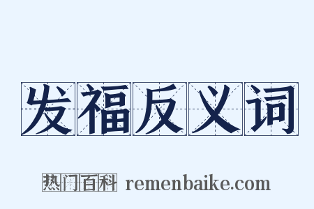 发福反义词是什么意思的图片